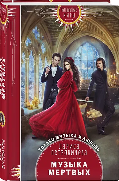 Музыка мертвых - фото 3