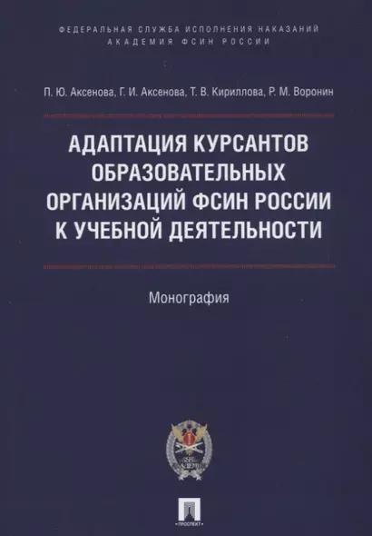 Адаптация курсантов образовательных организаций ФСИН России к учебной деятельности. Монография - фото 1