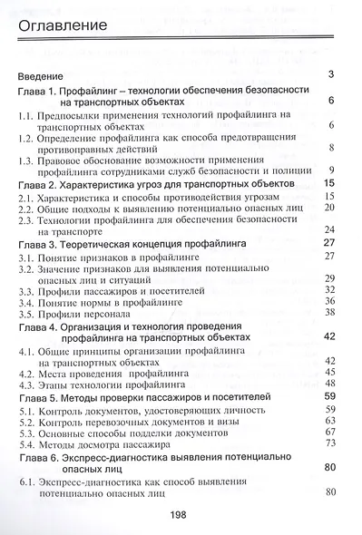Профайлинг. Технология предотвращения противоправных действий - фото 2