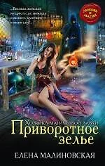 Хозяйка магической лавки. Книга 1. Приворотное зелье - фото 1