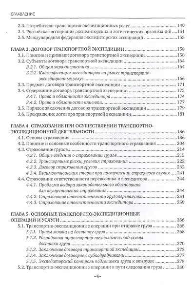 Транспортно-экспедиционная деятельность. Учебник - фото 3
