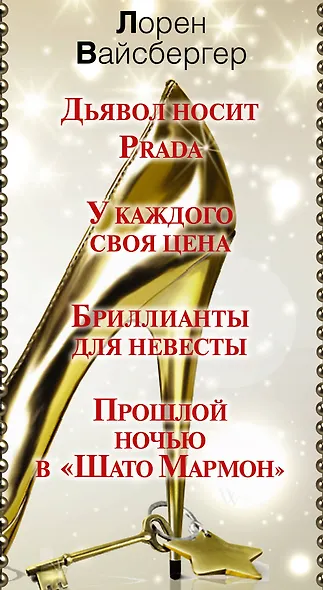 Дьявол носит не только PRADA - фото 4