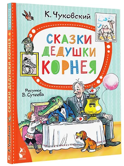 Сказки дедушки Корнея. Рис. В. Сутеева - фото 3