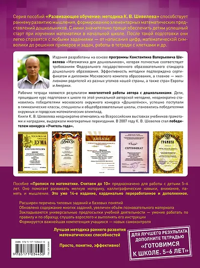 Прописи по математике. Считаем до 10. Рабочая тетрадь. ФГОС ДО. 14-е издание, преработанное - фото 2