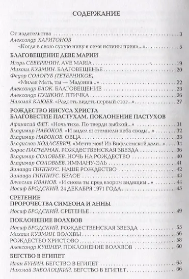 Немеркнущий свет: Евангельские мотивы в русской поэзии - фото 2