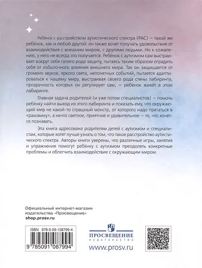 Лабиринт с прозрачными стенами. Путеводитель по миру детей с аутизмом - фото 2