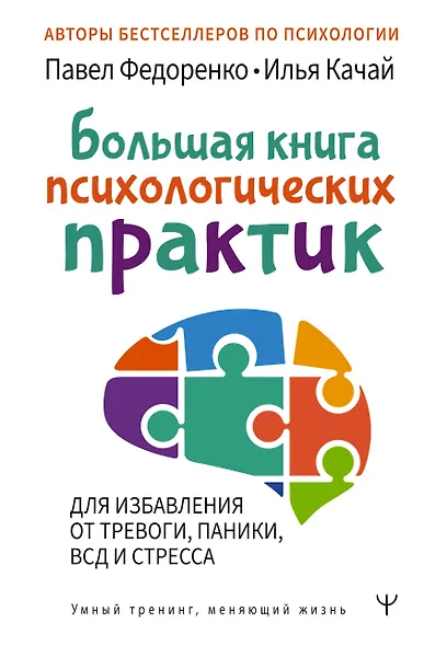 Большая книга психологических практик для избавления от тревоги, паники, ВСД и стресса - фото 1