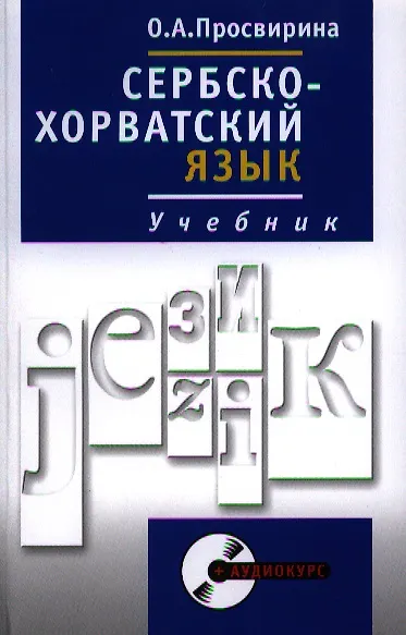 Сербскохорватский язык. Учебник. Полный курс + CD - фото 1