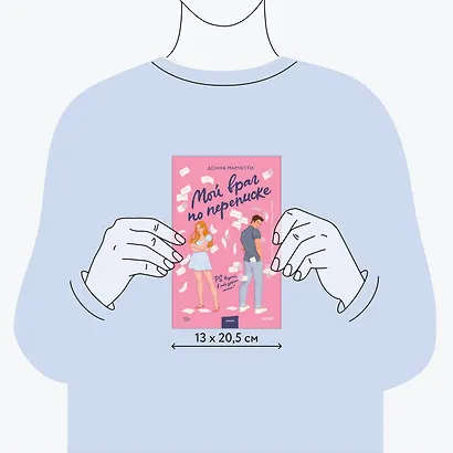 Мой враг по переписке - фото 8