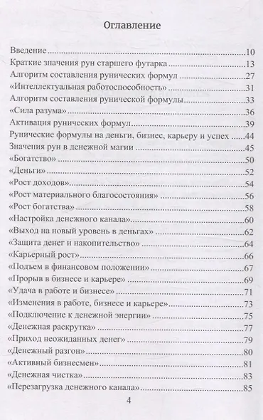 Рунические формулы. Руководство для практиков. 153 рунические формулы на все случаи жизни - фото 3