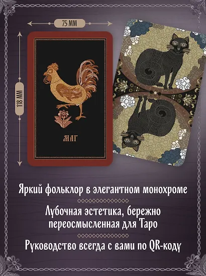 Лубочное Таро. 78 карт в русском стиле и инструкция по QR-коду - фото 5