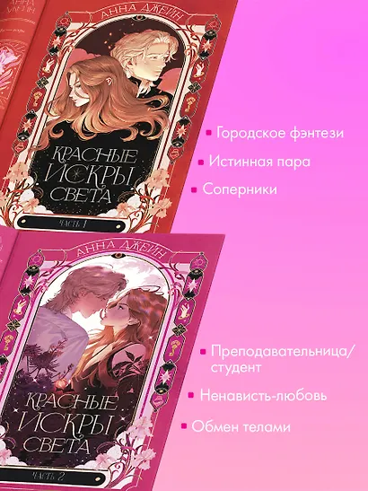 Комплект из 2 книг: Красные искры света. Часть 1, 2 - фото 6
