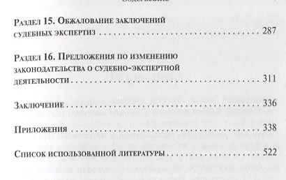 Обжалование заключений судебных экспертиз : научно-практическое пособие - фото 4