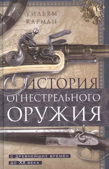 История огнестрельного оружия. С древнейших времен до XX века - фото 1