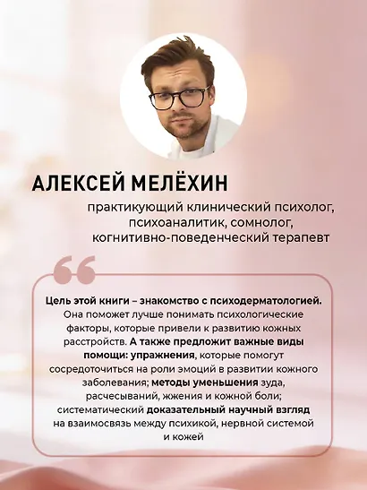 Психосоматика заболеваний кожи - фото 8