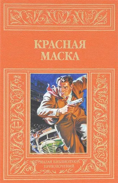 Красная маска: рассказы о Натте Пинкертоне - фото 1