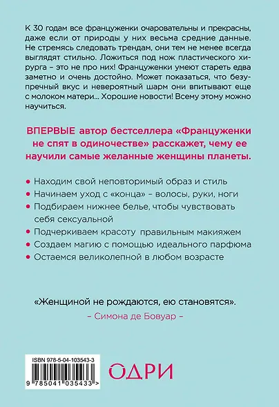 О-ЛЯ-ЛЯ! Французские секреты великолепной внешности (новое оформление) - фото 2