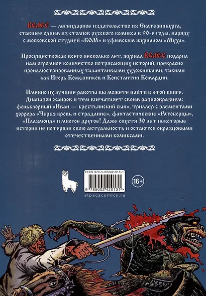 Велес. Избранная коллекция комиксов - фото 4