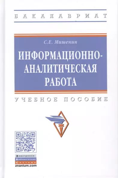 Информационно-аналитическая работа. Учебное пособие - фото 1