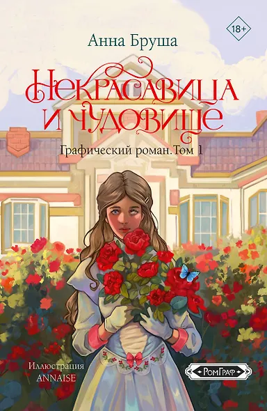 Некрасавица и чудовище. Графический роман. Том 1 - фото 1