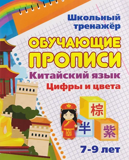 Комплект для изучения китайского языка. 16 в 1. Состав комплекта: 11 обучающих прописей. 2 комплекта тематических карточек с китайскими словами.. - фото 14