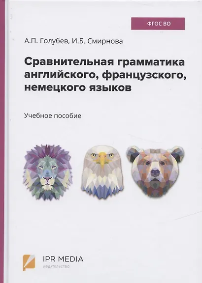 Сравнительная грамматика английского, французского, немецкого языков. Учебное пособие - фото 4