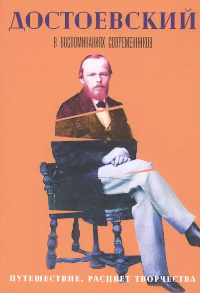 Достоевский в воспоминаниях современников. Том 3. Путешествие. Расцвет творчества - фото 1