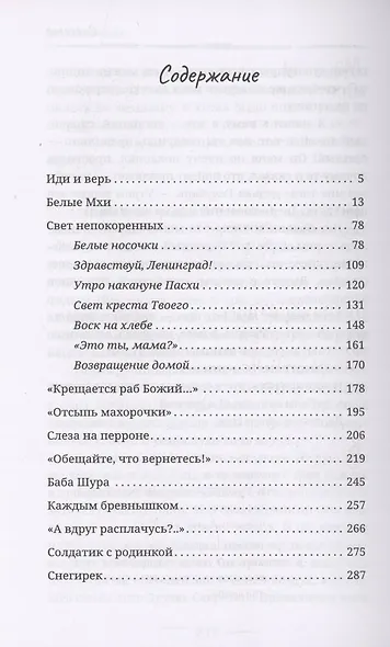 Свет непокоренных - фото 3