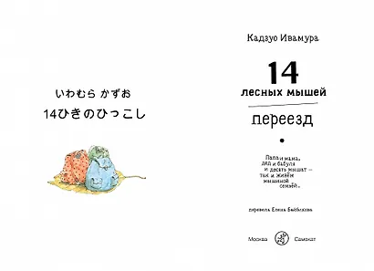 14 лесных мышей. Переезд - фото 2