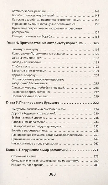 Семь шагов к взрослой жизни для девочек. Книга для родителей подростков (#экопокет) - фото 4