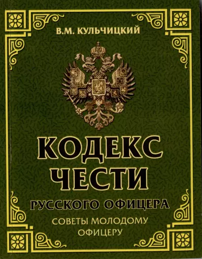 Кодекс чести русского офицера. Советы молодому офицеру - фото 1