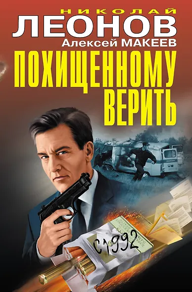 Похищенному верить - фото 1