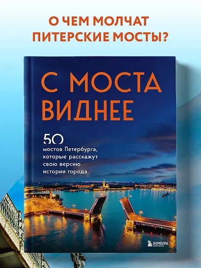 С моста виднее. 50 мостов Петербурга, которые расскажут свою версию истории города - фото 4