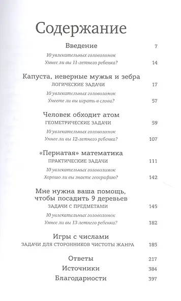Капуста, неверные мужья и зебра. Загадки и головоломки для развития критического мышления - фото 4