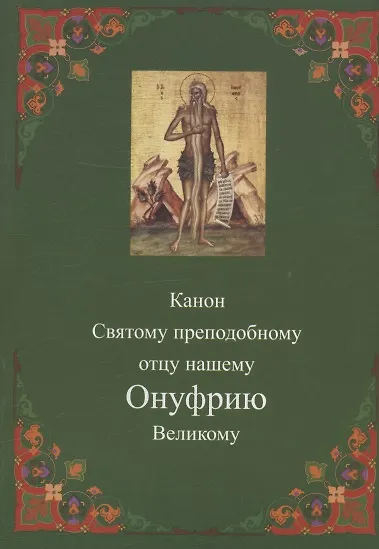 Канон Святому преподобному отцу нашему Онуфрию Великому - фото 1