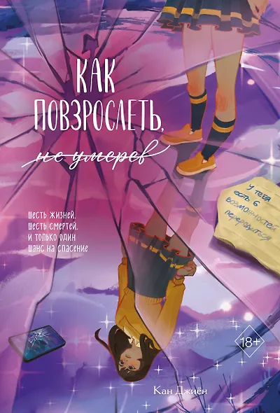 Как повзрослеть, не умерев - фото 1