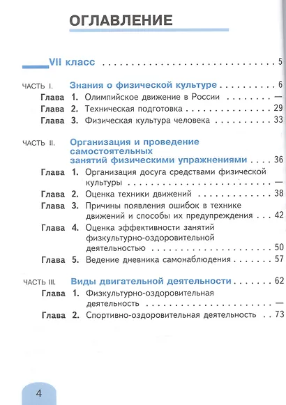 Физическая культура. 6-7 классы. Учебник. В 2-х частях. Часть 2. Учебник для детей с нарушением зрения - фото 2