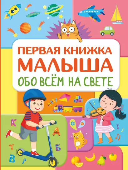 Обо всем на свете. Первая книжка малыша - фото 1