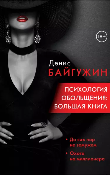 Психология обольщения. Большая книга - фото 1