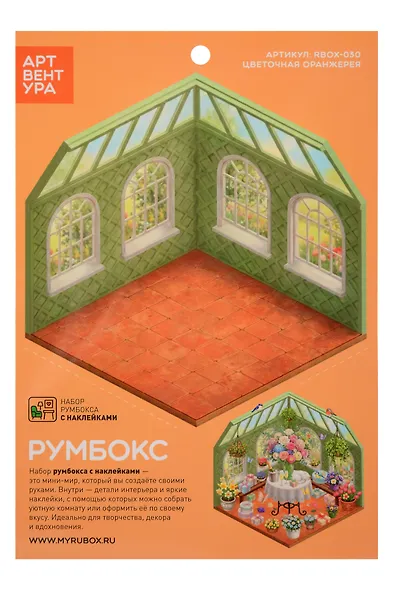 Набор Румбокса с наклейками  "Цветочная оранжерея" (RBOX-030) - фото 1