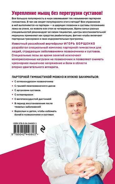 Партерная гимнастика. Курс щадящих упражнений для позвоночника и суставов (мягкая обложка) - фото 2