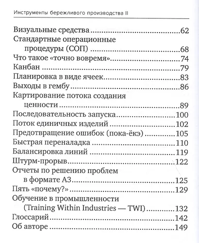 Инструменты бережливого производства II: Карманное руководство по практике применения Lean - фото 3