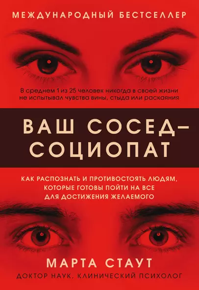 Ваш сосед - социопат. Как распознать и противостоять людям, которые готовы пойти на все для достижения желаемого - фото 1