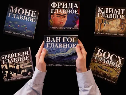 Ван Гог. Главное. Шедевры, которые потрясли мир - фото 8