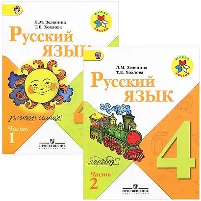 Русский язык. 4 класс. Учебник для общеобразовательных организаций. В двух частях. Часть 1 (комплект из 2 книг) - фото 1