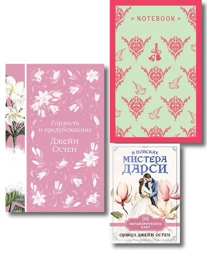 Комплект: Разговоры о мистере Дарси (набор из книги "Гордость и предубеждение", метафорических карт "В поисках мистера Дарси" и блокнота "Грация и романтика Джейн Остен. Эмма") - фото 1