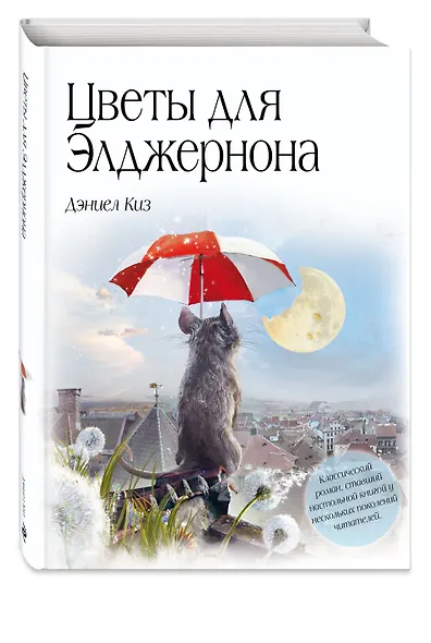 Цветы для Элджернона - фото 3