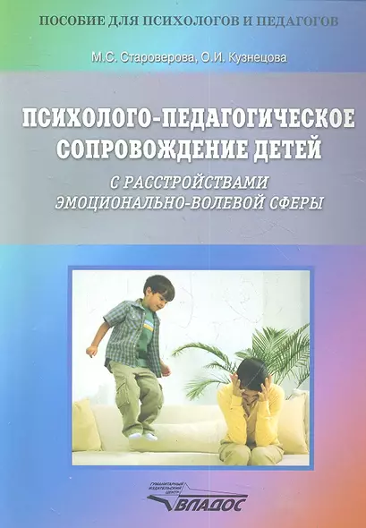 Психолого-педагогическое сопровождение детей с расстройствами эмоционально-волевой сферы. Практические материалы для психологов и родителей - фото 1