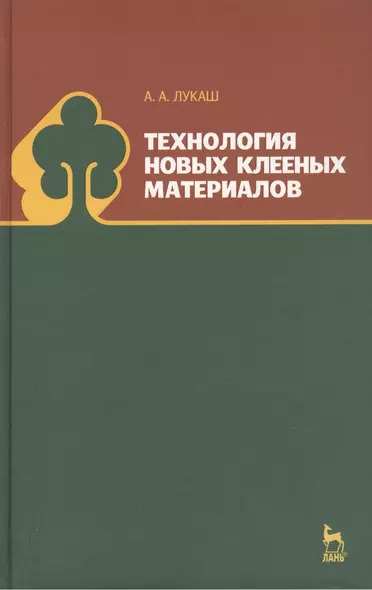 Технология новых клееных материалов. Учебн. пос., 1-е изд. - фото 1