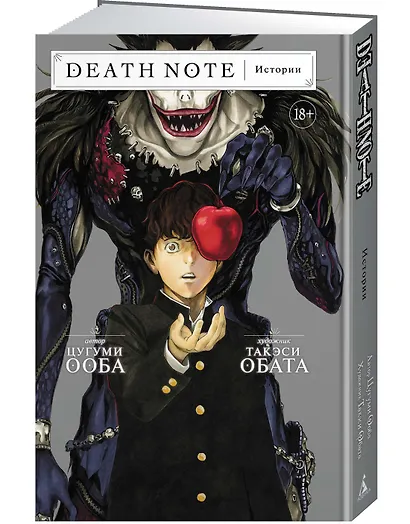 Тетрадь смерти. Истории. (Death Note). Манга - фото 3